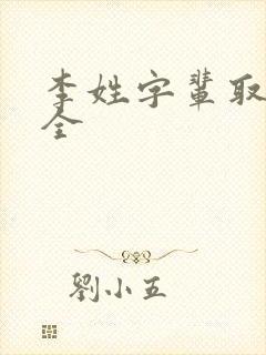 李姓字辈取名大全