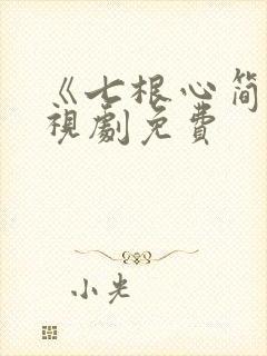 《七根心简》电视剧免费