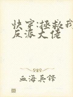 快穿:拯救我方反派大佬