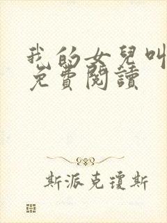 我的女儿叫小妍免费阅读