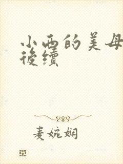 小西的美母教师后续