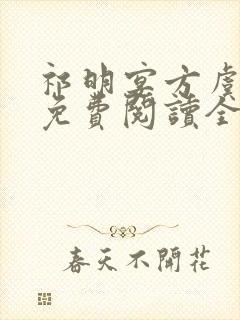 祁明宴方虞小说免费阅读全文无弹窗