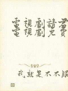 电视剧请君在线电视剧免费观看