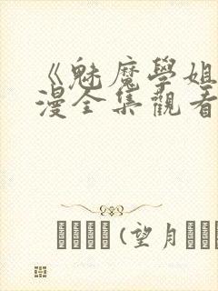 《魅魔学姐》动漫全集观看免费