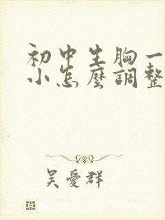 初中生胸一大一小怎么调整过来