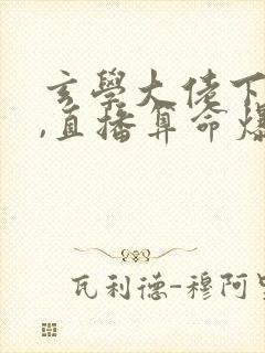 玄学大佬下山后,直播算命爆红了全本