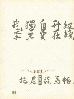 我独自升级第二季免费在线观看