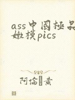 ass中国极品嫩模pics