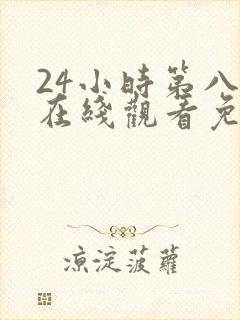 24小时第八季在线观看免费高清电视剧全集