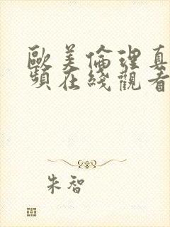 欧美伦理真人视频在线观看