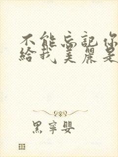 不能忘记你曾经给我美丽是什么歌