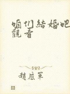 咱们结婚吧高清观看