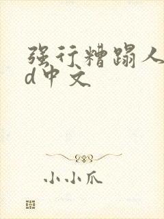 强行糟蹋人妻hd中文封面