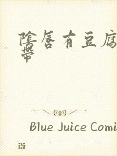 阴唇有豆腐渣白带封面