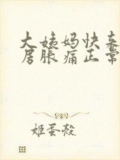 大姨妈快来了乳房胀痛正常吗