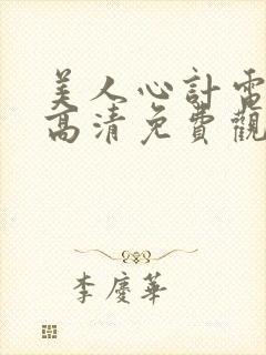 美人心计电视剧高清免费观看完整版