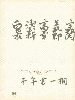 白洁高义完结版最新章节阅读笔趣阁