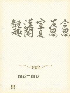 糙汉室友合租笔趣阁夏思思