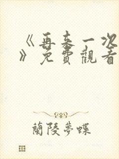 《再来一次好吗》免费观看