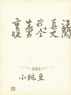 重生我真没想当暖男全文阅读免费