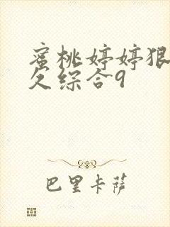 蜜桃婷婷狠狠久久综合9