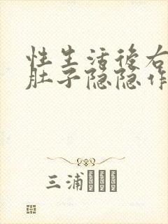 性生活后右边小肚子隐隐作痛封面