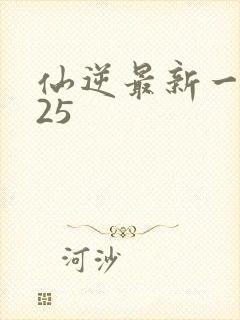 仙逆最新一集125