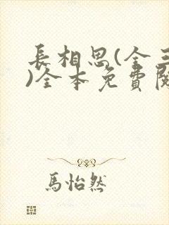 长相思(全三册)全本免费阅读