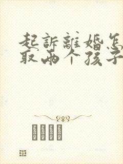 起诉离婚怎么争取两个孩子抚养权