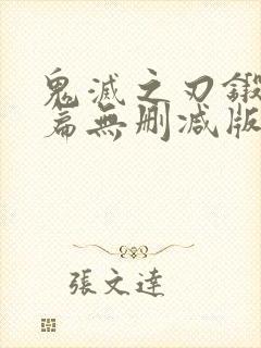 鬼灭之刃锻刀村篇无删减版