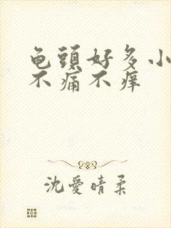 龟头好多小肉粒不痛不痒