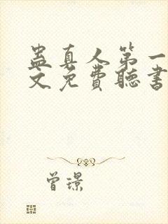 蛊真人第一部全文免费听书