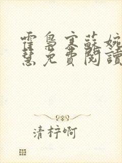 霍枭寒苏婉苏晓慧免费阅读封面