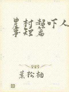 农村超吓人鬼故事短篇