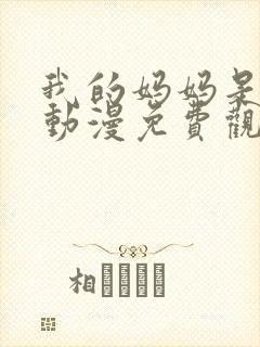 我的妈妈是魅魔动漫免费观看完整版