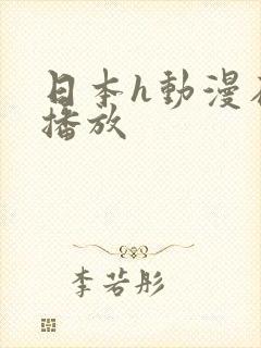 日本h动漫在线播放封面