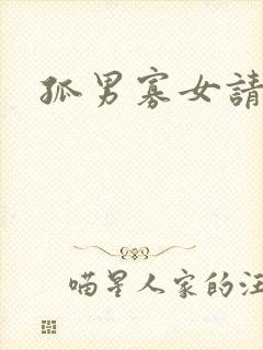 孤男寡女请关灯