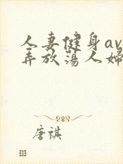 人妻健身av玩弄放荡人妇系列