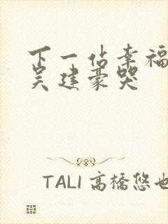 下一站幸福花絮吴建豪哭