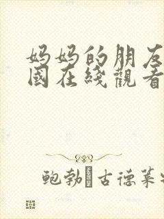 妈妈的朋友3韩国在线观看