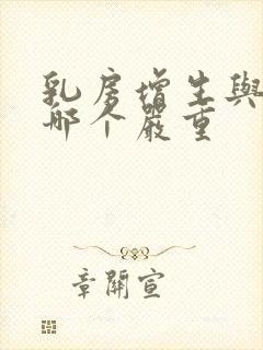 乳房增生与结节哪个严重封面