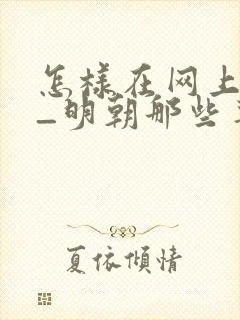 怎样在网上阅读_明朝那些事儿