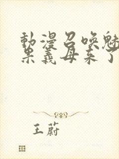 动漫召唤魅魔结果义母来了