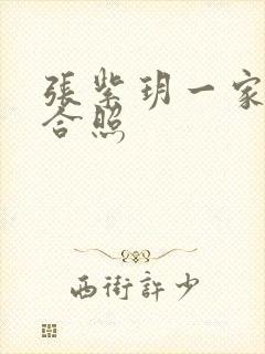 张紫玥一家三口合照