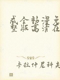 成全动漫免费完整版高清在线观看