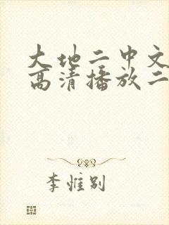 大地二中文在线高清播放二战电影狂
