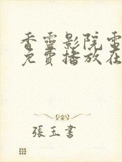 香灵影院电视剧免费播放在线观看