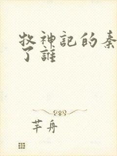 牧神记的秦牧娶了谁