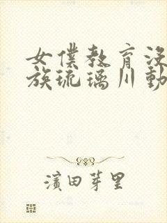 女仆教育没落贵族琉璃川动漫