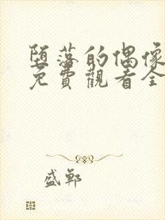 堕落的偶像女友免费观看全集动漫版